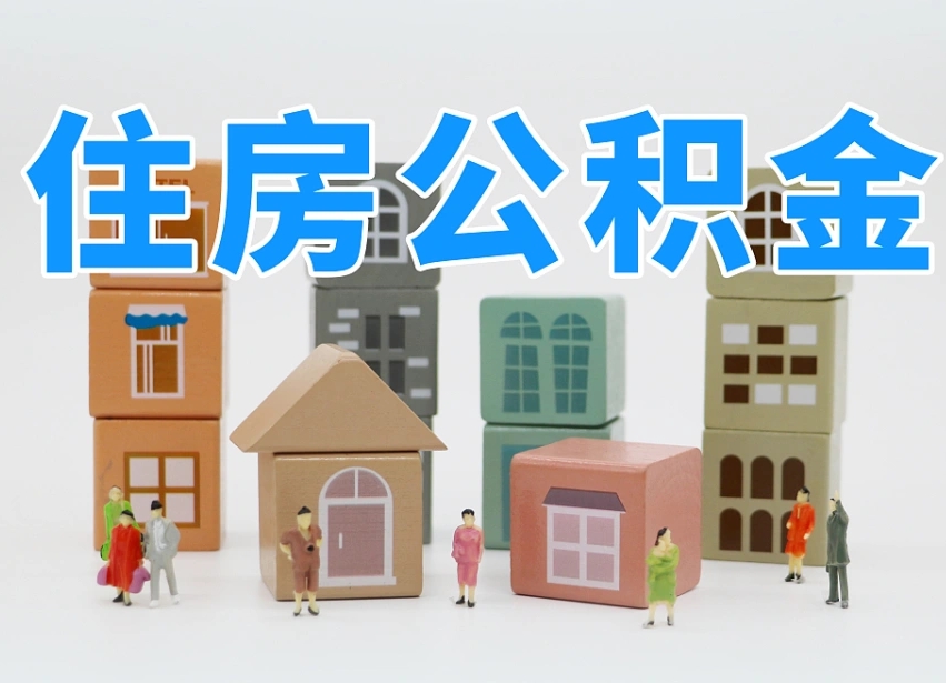 平邑我辞职了公积金怎么取（我辞职了住房公积金怎么取出来）