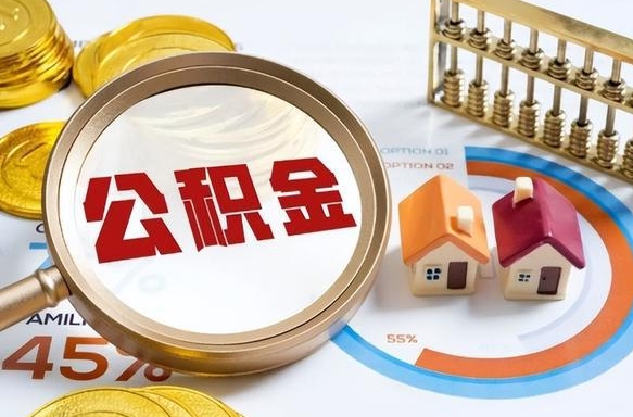 平邑个人提取公积金办法（提取个人公积金的方法）