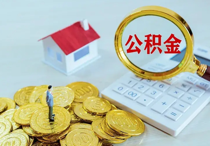 平邑公积金有几种方法提取（成公积金提取）