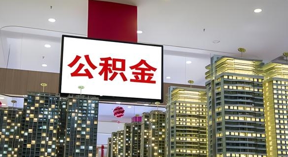 平邑我辞职了公积金怎么取（我辞职了住房公积金怎么取出来）