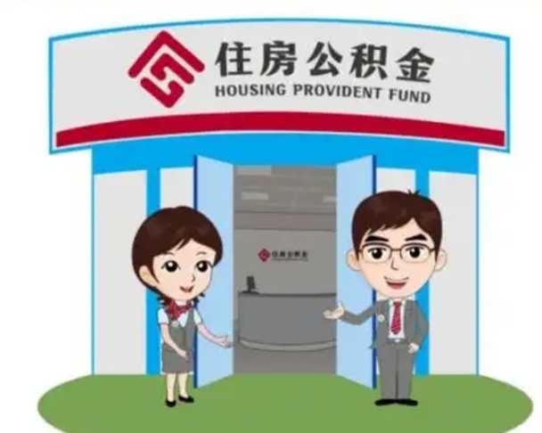 平邑如何使用住房公积金贷款（2021住房公积金贷款怎么贷）